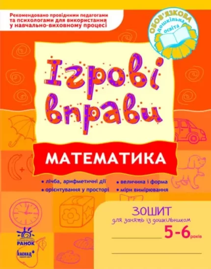 Ігрові вправи. Математика. Зошит для занять із дошкільником 5-6 років - Ранок