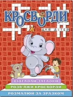 Кросворди для дітей. Червона - Глорія