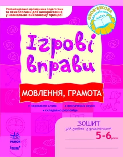 Ігрові вправи. Мовлення