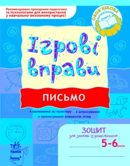 Ігрові вправи. Письмо. Зошит для занять із дошкільником 5-6 років - Ранок