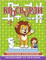 Кросворди для дітей. Зелена - Глорія