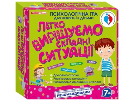 Легко вирішуємо складні ситуації. Психологічна гра для занять із дітьми - Ранок