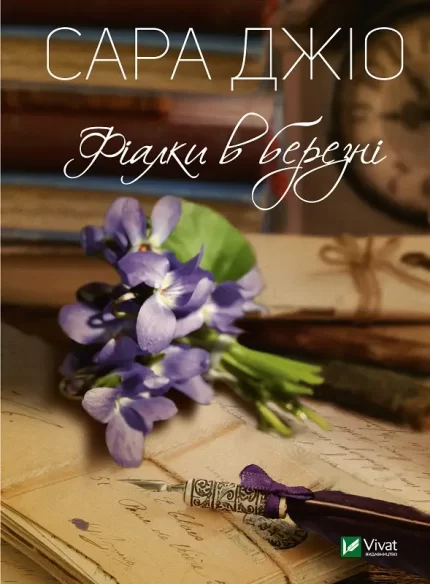 Фіалки в березні - Vivat