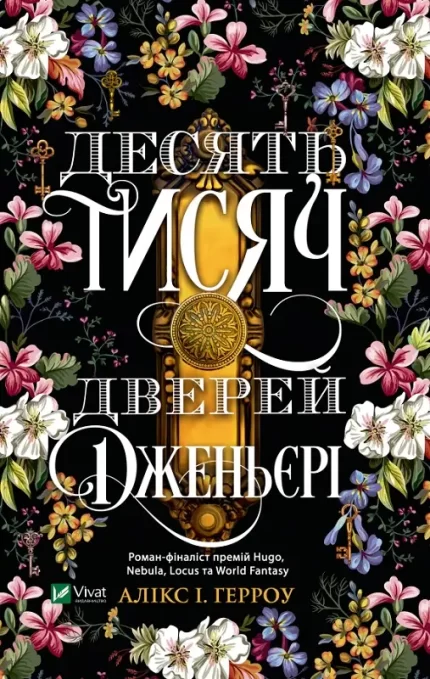 Десять тисяч дверей Дженьєрі - Vivat