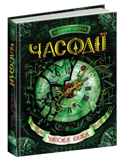 Часодії. Часова вежа. Книга 3 - Школа. Видавничий Дім