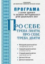 Програма з основ здоров’я та безпеки життєдіяльності дітей дошкільного віку “Про себе треба знати