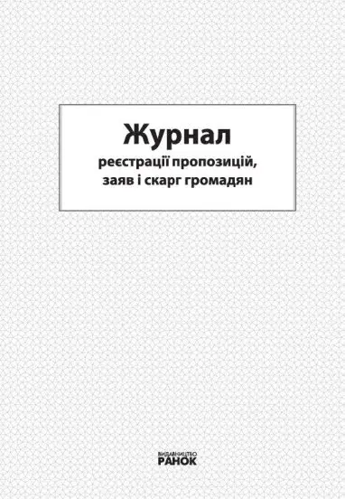 Журнал реєстрації пропозицій