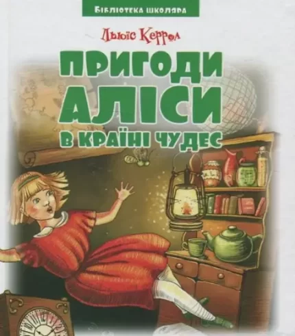 Пригоди Аліси в країні чудес - Читанка