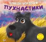 Кумедні мордочки. Пухнастики - Торсінг