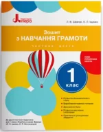 Зошит з навчання грамоти. 1 клас. Частина 2 (до підр. Іщенко О.Л.