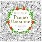 Різдво Джоанни - Видавництво Старого Лева