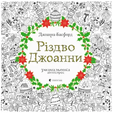 Різдво Джоанни - Видавництво Старого Лева