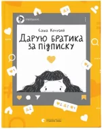 Дарую братика за підписку. Твій інстащоденник - Видавництво Старого Лева