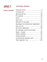 Я досліджую світ. 1 клас. Частина 1. Підручник - Зображення 2