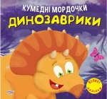 Кумедні мордочки. Динозаврики - Торсінг