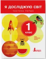 Я досліджую світ. 1 клас. Частина 1. Підручник - Літера ЛТД