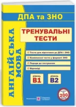 Англійська мова. Тренувальні тести - Підручники і посібники