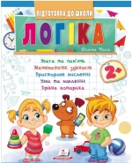 Логіка від 2 років. Підготовка до школи - Пегас
