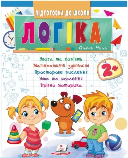 Логіка від 2 років. Підготовка до школи - Пегас