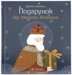 Подарунок від святого Миколая - Видавництво Старого Лева