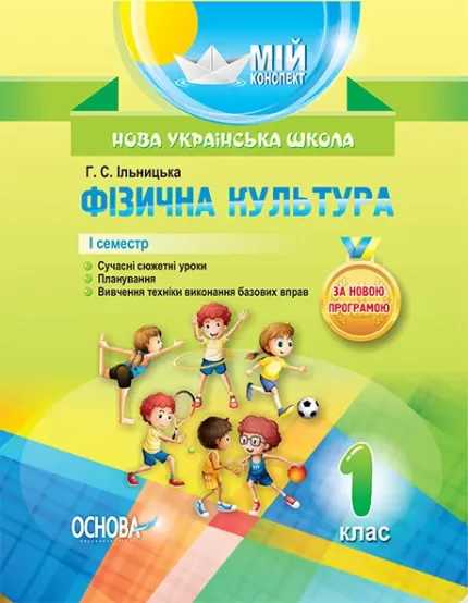 Фізична культура. 1 клас. I семестр - Основа