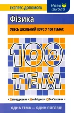 100 тем. Фізика - АССА