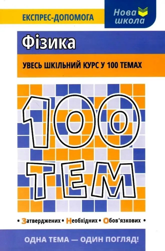 100 тем. Фізика - 100 тем. Фізика - АССА