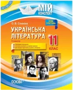 Розробки уроків. Українська література 11 клас 2 семестр. Мій конспект - Основа