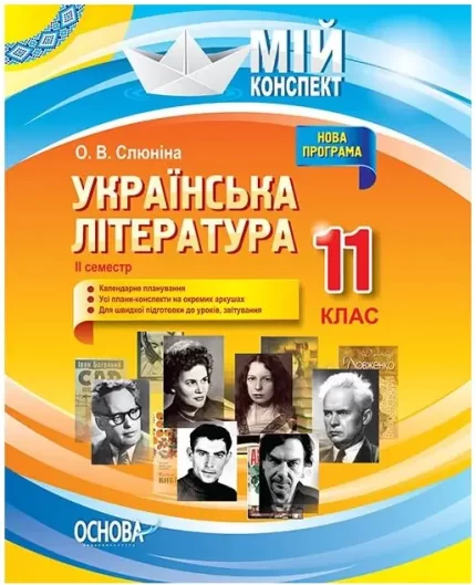 Розробки уроків. Українська література 11 клас 2 семестр. Мій конспект - Основа