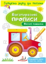 Веселі машинки. Багаторазові прописи - Пегас