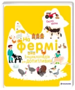 На фермі. Енциклопедія для допитливих - #книголав