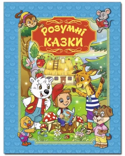 Розумні казки. Блакитна - Глорія