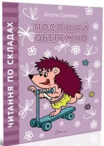 Поспішай обережно. Читання по складах - Талант