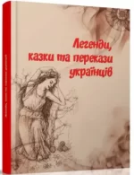 Легенди