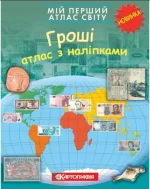 Мій перший атлас світу. Гроші. З наліпками - Картографія