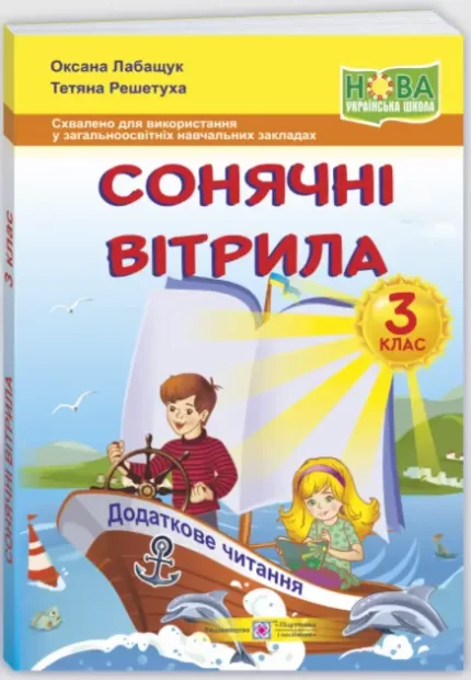 Сонячні вітрила : книжка для читання. 3 клас - Підручники і посібники