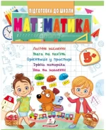 Математика від 5 років. Підготовка до школи - Пегас