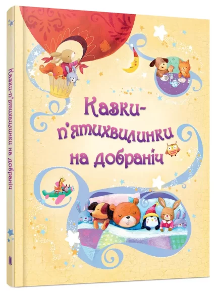 Казки-п’ятихвилинки на добраніч - КМБукс