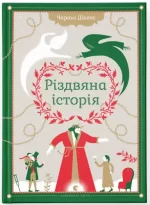 Різдвяна історія - Видавництво Старого Лева
