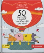 50 експрес-уроків української для дітей - #книголав