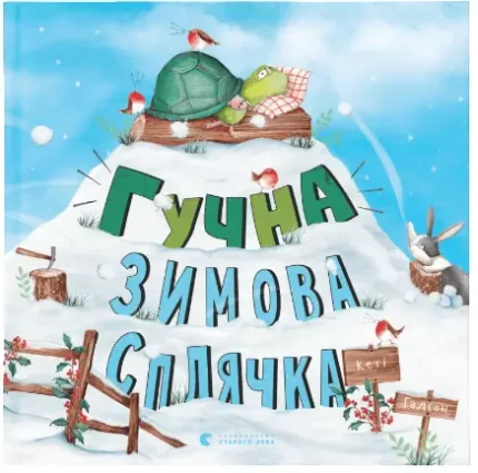 Гучна зимова сплячка - Видавництво Старого Лева