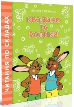 Кролики та ролики. Читання по складах - Талант