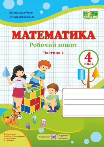 Математика : робочий зошит. 4 клас. Частина 1 (до підручн. М. Козак) - Підручники і посібники