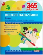 Веселі пальчики. Зошит для підготовки руки дитини до письма. 365 днів до НУШ - Літера ЛТД