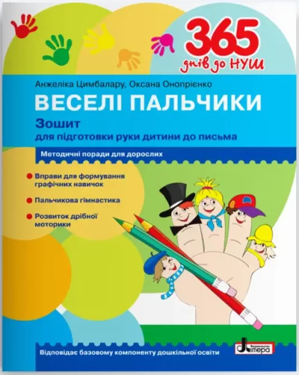 Веселі пальчики. Зошит для підготовки руки дитини до письма. 365 днів до НУШ - Літера ЛТД