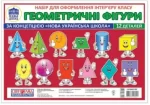 НУШ Набір карток. Вивчаємо геометричні фігури - Світогляд