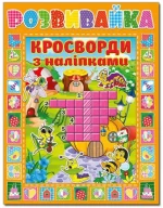 Розвивайка. Кросворди з наліпками. Помаранчева - Глорія