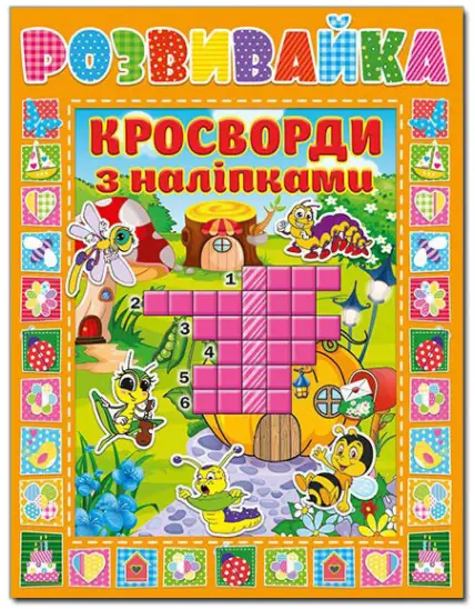 Розвивайка. Кросворди з наліпками. Помаранчева - Глорія