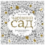 Чарівний сад. Розмальовка антистрес - Видавництво Старого Лева
