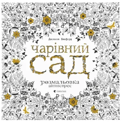 Чарівний сад. Розмальовка антистрес - Видавництво Старого Лева